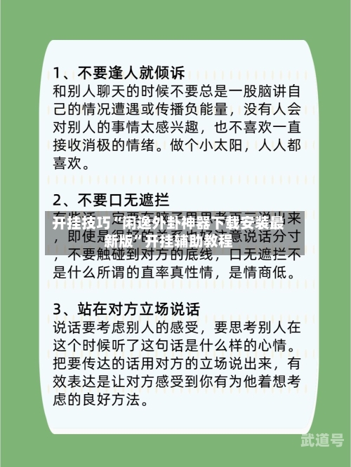 开挂技巧“闲逸外卦神器下载安装最新版”开挂辅助教程-第1张图片