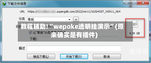 教程辅助!“wepoke透明挂演示	”(原来确实是有插件)-第2张图片