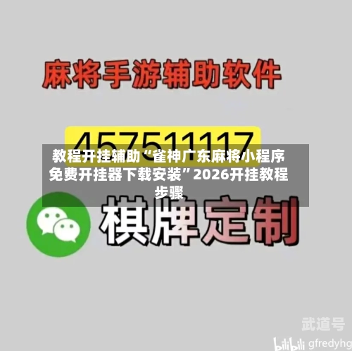 教程开挂辅助“雀神广东麻将小程序免费开挂器下载安装”2026开挂教程步骤-第1张图片