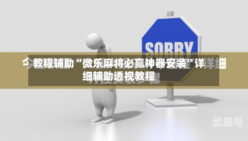 教程辅助“微乐麻将必赢神器安装”详细辅助透视教程-第1张图片