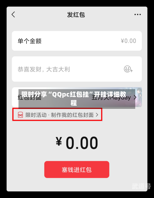 限时分享“QQpc红包挂	”开挂详细教程-第1张图片