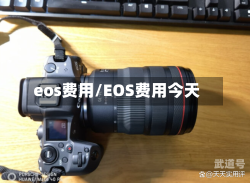 eos费用/EOS费用今天-第1张图片