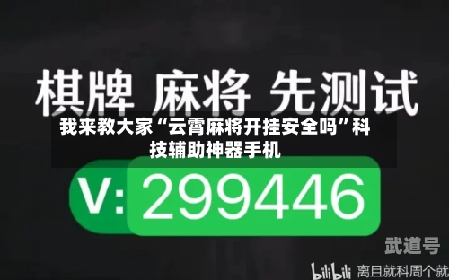 我来教大家“云霄麻将开挂安全吗”科技辅助神器手机-第1张图片