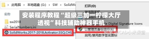 安装程序教程“超级三加一柠檬大厅透视”科技辅助神器手机-第2张图片