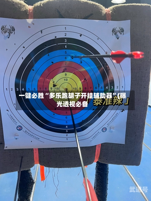 一键必胜“多乐跑胡子开挂辅助器	”(曝光透视必备-第1张图片