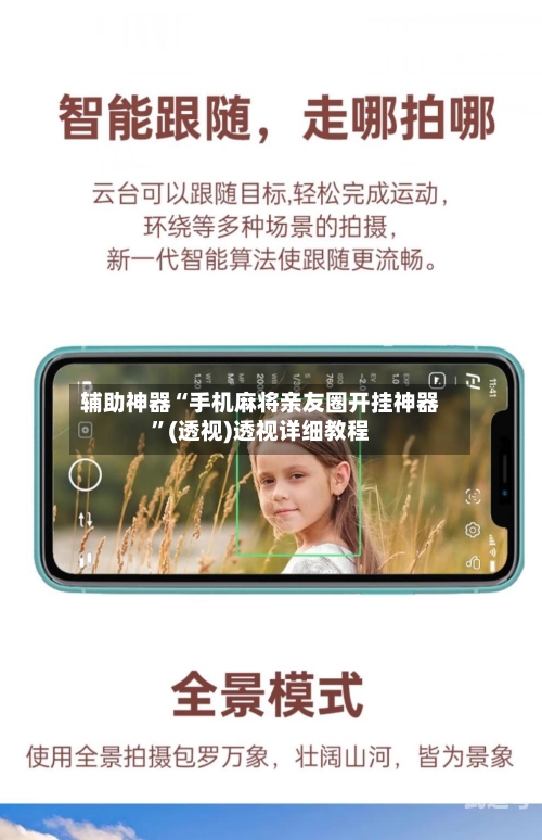 辅助神器“手机麻将亲友圈开挂神器”(透视)透视详细教程-第1张图片