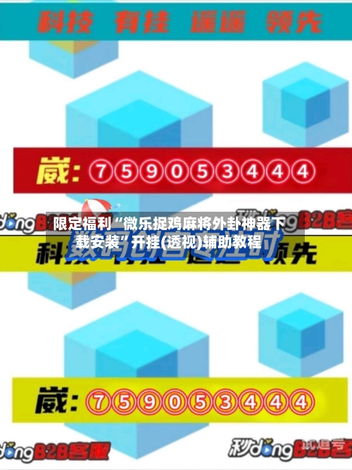 限定福利“微乐捉鸡麻将外卦神器下载安装”开挂(透视)辅助教程-第3张图片