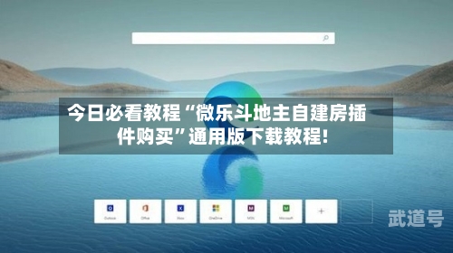 今日必看教程“微乐斗地主自建房插件购买”通用版下载教程!-第3张图片