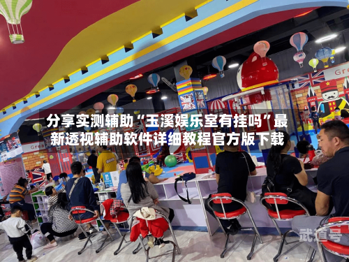 分享实测辅助“玉溪娱乐室有挂吗	”最新透视辅助软件详细教程官方版下载-第2张图片