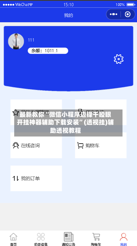 最新教你“微信小程序边锋干瞪眼开挂神器辅助下载安装”(透视挂)辅助透视教程-第2张图片