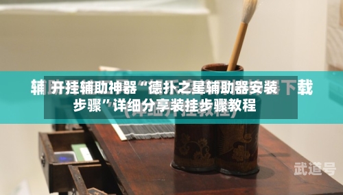 开挂辅助神器“德扑之星辅助器安装步骤”详细分享装挂步骤教程-第3张图片