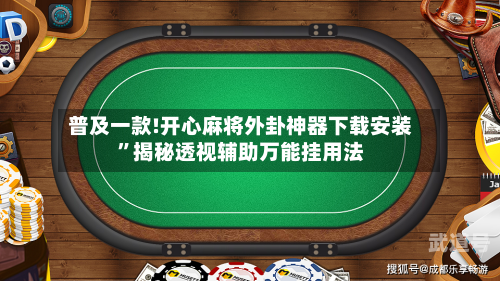 普及一款!开心麻将外卦神器下载安装	”揭秘透视辅助万能挂用法-第1张图片