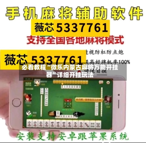必看教程“微乐内蒙古麻将万能开挂器”详细开挂玩法-第1张图片