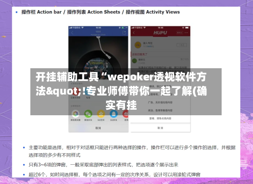 开挂辅助工具“wepoker透视软件方法"!专业师傅带你一起了解(确实有挂-第1张图片