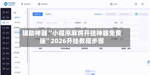 辅助神器“小程序麻将开挂神器免费版	”2026开挂教程步骤-第2张图片