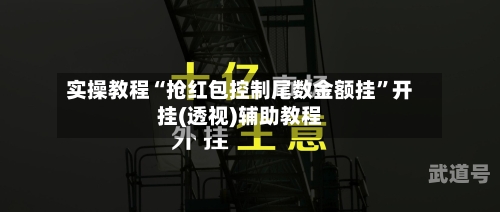 实操教程“抢红包控制尾数金额挂”开挂(透视)辅助教程-第1张图片