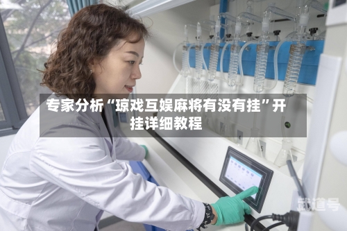 专家分析“琼戏互娱麻将有没有挂”开挂详细教程-第1张图片