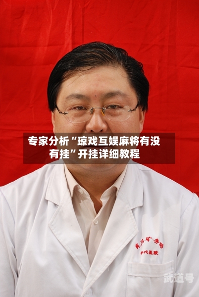 专家分析“琼戏互娱麻将有没有挂”开挂详细教程-第2张图片