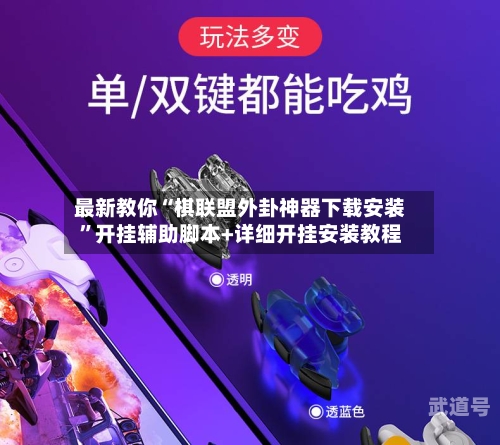 最新教你“棋联盟外卦神器下载安装”开挂辅助脚本+详细开挂安装教程-第1张图片