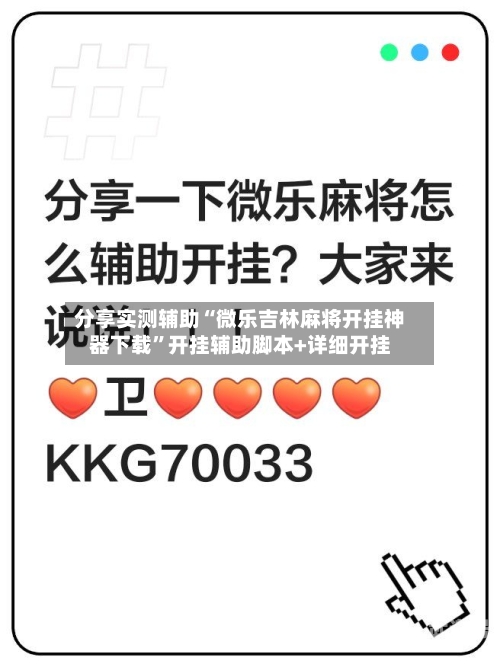 分享实测辅助“微乐吉林麻将开挂神器下载”开挂辅助脚本+详细开挂-第1张图片