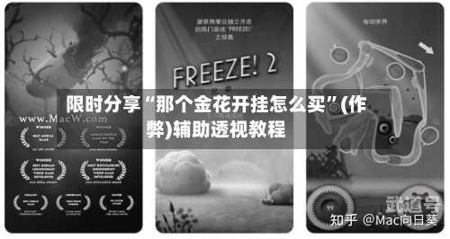 限时分享“那个金花开挂怎么买	”(作弊)辅助透视教程-第1张图片