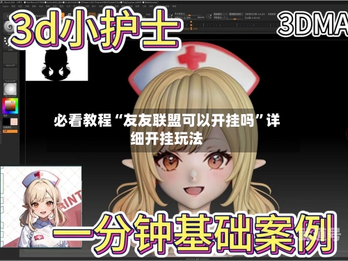 必看教程“友友联盟可以开挂吗	”详细开挂玩法-第1张图片