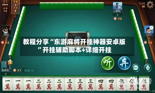 教程分享“东游麻将开挂神器安卓版	”开挂辅助脚本+详细开挂-第1张图片