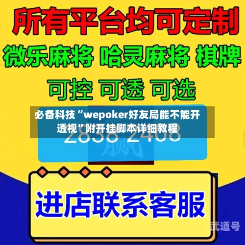 必备科技“wepoker好友局能不能开透视”附开挂脚本详细教程-第2张图片