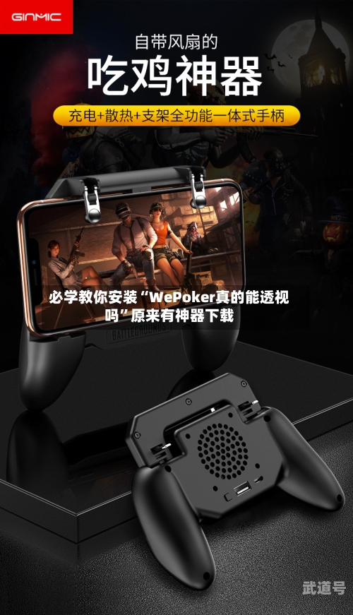 必学教你安装“WePoker真的能透视吗	”原来有神器下载-第1张图片