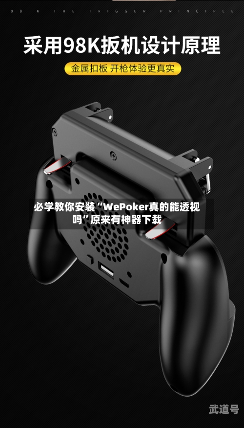 必学教你安装“WePoker真的能透视吗”原来有神器下载-第3张图片