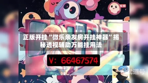 正版开挂“微乐亲友房开挂神器	”揭秘透视辅助万能挂用法-第2张图片