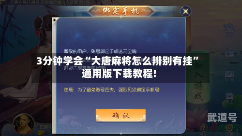 3分钟学会“大唐麻将怎么辨别有挂”通用版下载教程!-第3张图片