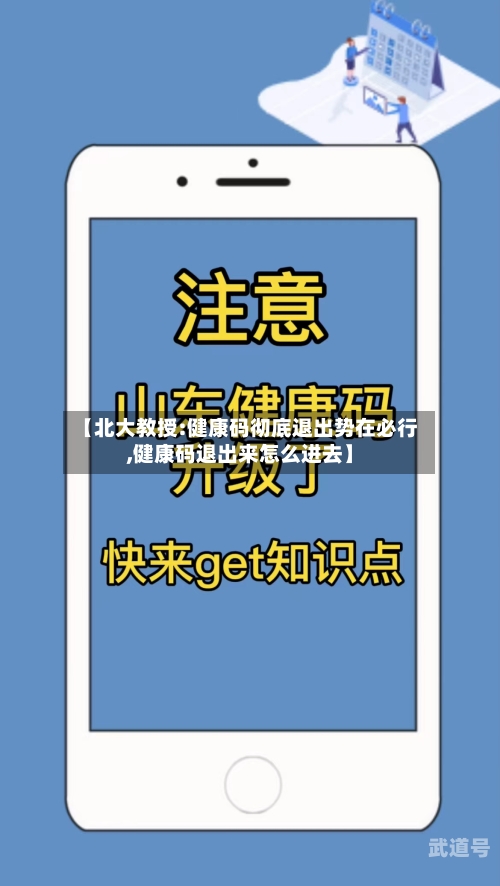 【北大教授:健康码彻底退出势在必行,健康码退出来怎么进去】-第2张图片