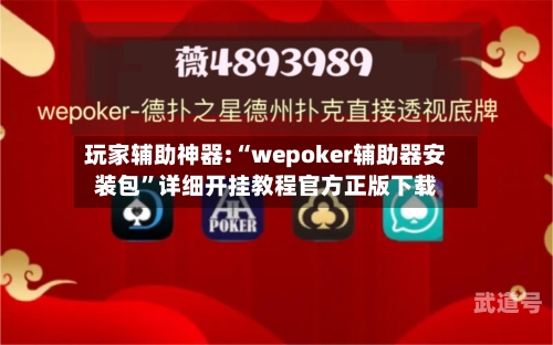 玩家辅助神器:“wepoker辅助器安装包”详细开挂教程官方正版下载-第2张图片