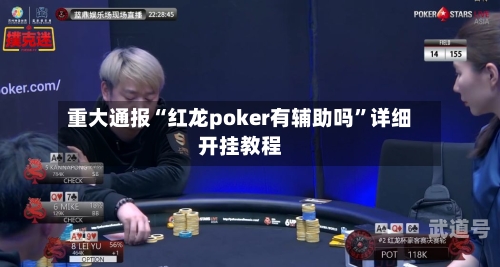 重大通报“红龙poker有辅助吗”详细开挂教程-第3张图片
