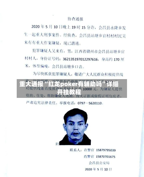 重大通报“红龙poker有辅助吗”详细开挂教程-第2张图片