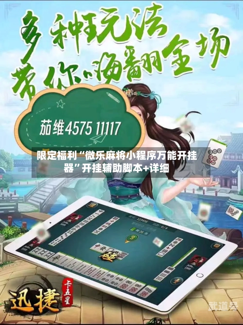 限定福利“微乐麻将小程序万能开挂器”开挂辅助脚本+详细-第1张图片