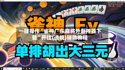 一键操作“雀神广东麻将外卦神器下载	”开挂(透视)辅助教程-第1张图片