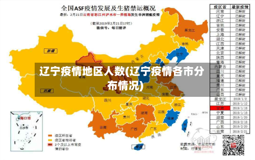 辽宁疫情地区人数(辽宁疫情各市分布情况)-第2张图片