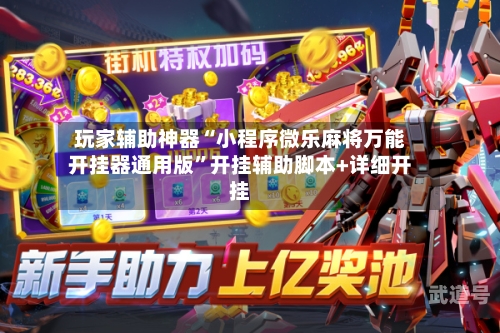 玩家辅助神器“小程序微乐麻将万能开挂器通用版”开挂辅助脚本+详细开挂-第3张图片