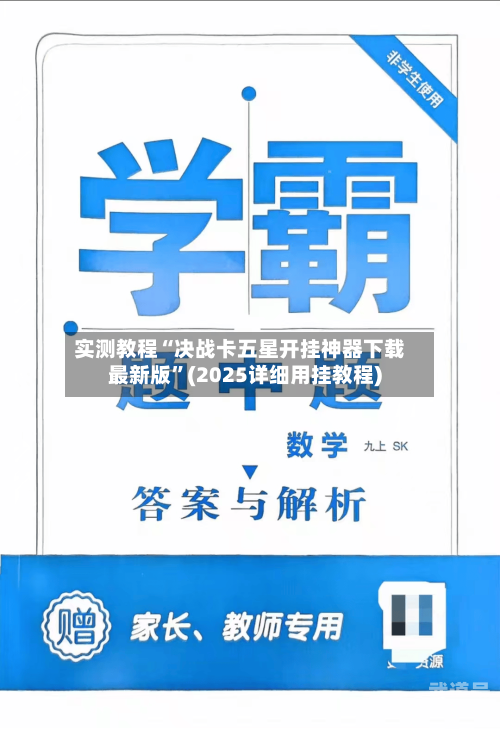实测教程“决战卡五星开挂神器下载最新版”(2025详细用挂教程)-第3张图片