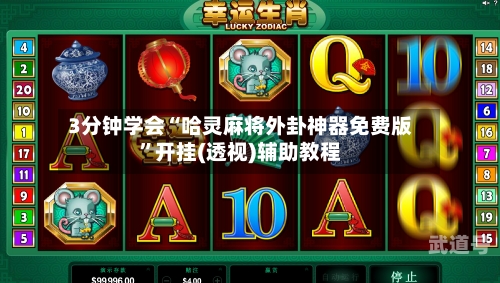 3分钟学会“哈灵麻将外卦神器免费版”开挂(透视)辅助教程-第1张图片