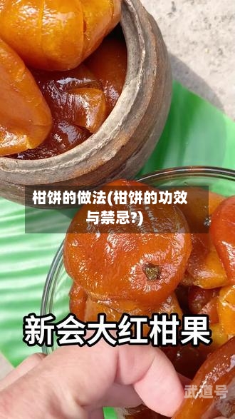 柑饼的做法(柑饼的功效与禁忌?)-第2张图片