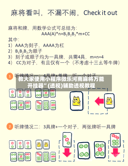 教大家使用小程序微乐河南麻将万能开挂器”(透视)辅助透视教程-第3张图片
