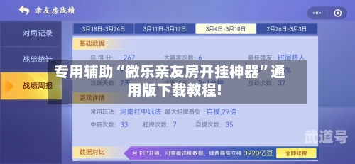 专用辅助“微乐亲友房开挂神器	”通用版下载教程!-第3张图片