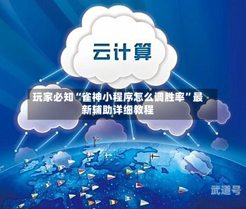 玩家必知“雀神小程序怎么调胜率”最新辅助详细教程-第2张图片