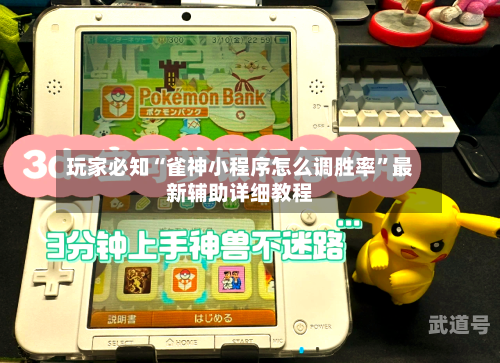 玩家必知“雀神小程序怎么调胜率”最新辅助详细教程-第3张图片