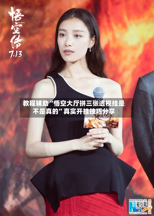 教程辅助“悟空大厅拼三张透视挂是不是真的”真实开挂技巧分享-第1张图片