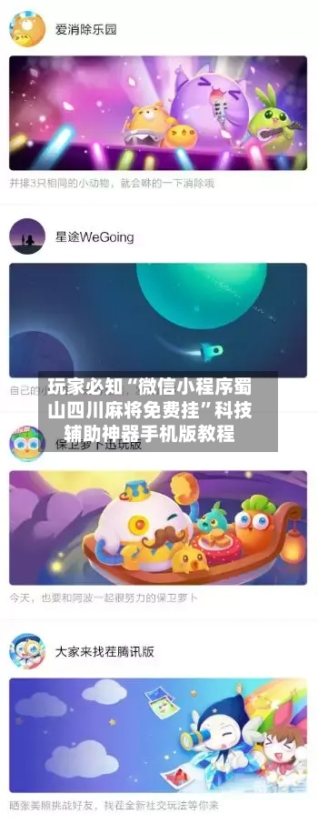 玩家必知“微信小程序蜀山四川麻将免费挂”科技辅助神器手机版教程-第3张图片