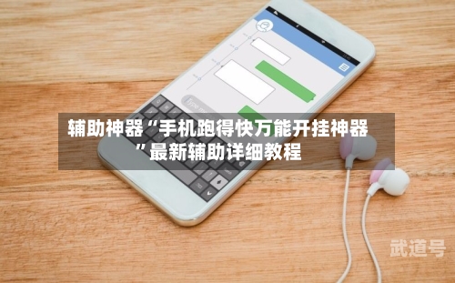 辅助神器“手机跑得快万能开挂神器”最新辅助详细教程-第3张图片